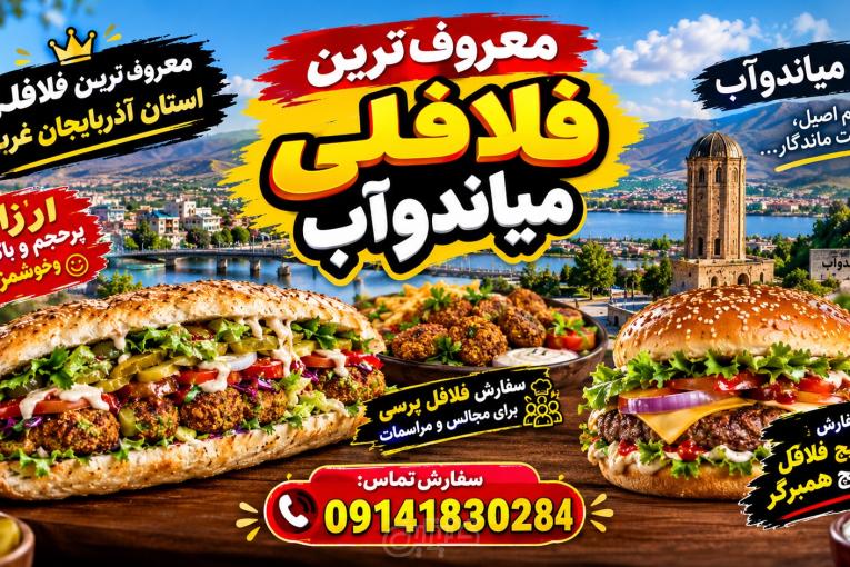سفارش تلفنی  ساندویچ میاندوآب