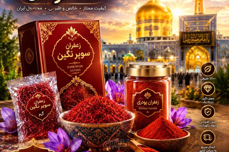 تأمین زعفران عمده برای شرکت های بسته‌ بندی