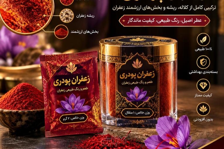 تأمین زعفران عمده در شیراز برای فروشگاه‌ ها