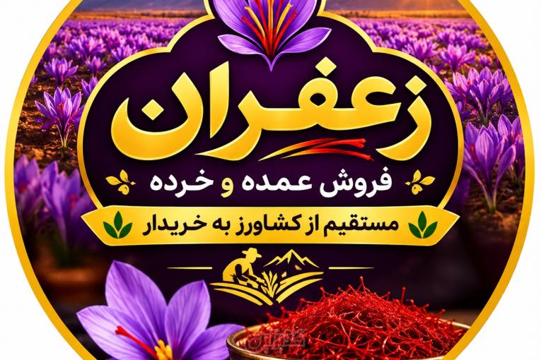 زعفران سرگل درجه یک با گارانتی اصالت و رنگ