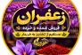 خرید زعفران اصل با کیفیت تضمینی >