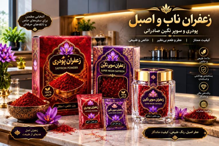زعفران عمده با قیمت مستقیم از مزرعه 